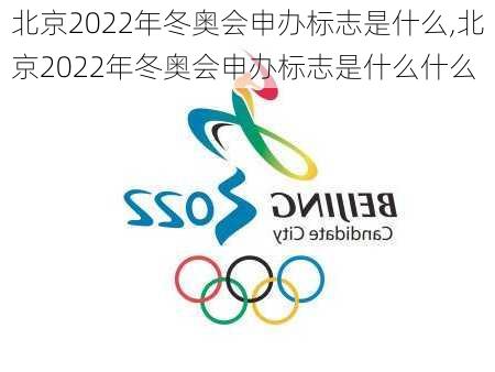 北京2022年冬奥会申办标志是什么,北京2022年冬奥会申办标志是什么什么