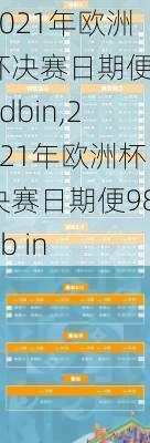 2021年欧洲杯决赛日期便98dbin,2021年欧洲杯决赛日期便98db in