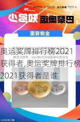 奥运奖牌排行榜2021获得者,奥运奖牌排行榜2021获得者是谁