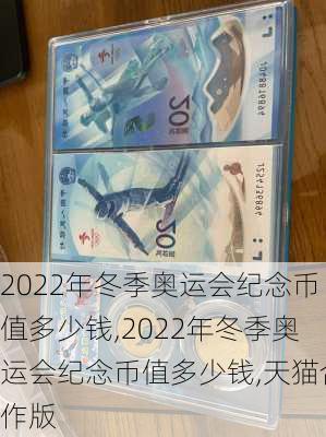 2022年冬季奥运会纪念币值多少钱,2022年冬季奥运会纪念币值多少钱,天猫合作版