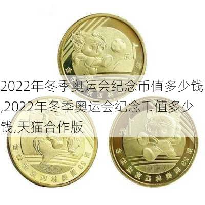 2022年冬季奥运会纪念币值多少钱,2022年冬季奥运会纪念币值多少钱,天猫合作版