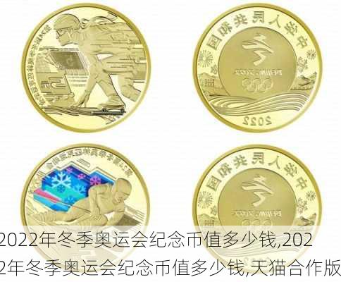 2022年冬季奥运会纪念币值多少钱,2022年冬季奥运会纪念币值多少钱,天猫合作版