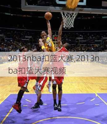 2013nba扣篮大赛,2013nba扣篮大赛视频