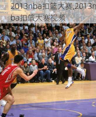 2013nba扣篮大赛,2013nba扣篮大赛视频