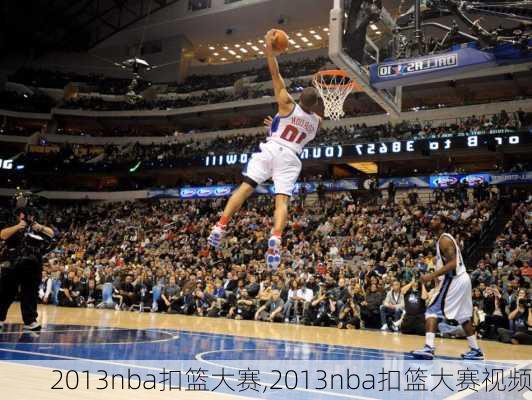 2013nba扣篮大赛,2013nba扣篮大赛视频