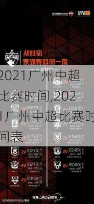 2021广州中超比赛时间,2021广州中超比赛时间表