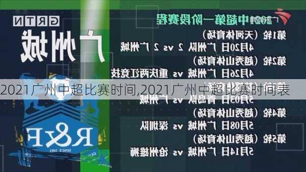 2021广州中超比赛时间,2021广州中超比赛时间表