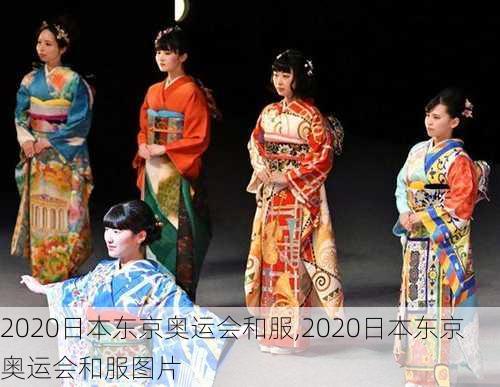 2020日本东京奥运会和服,2020日本东京奥运会和服图片