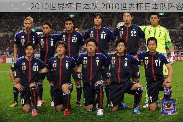 2010世界杯 日本队,2010世界杯日本队阵容