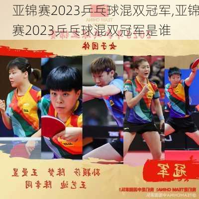 亚锦赛2023乒乓球混双冠军,亚锦赛2023乒乓球混双冠军是谁