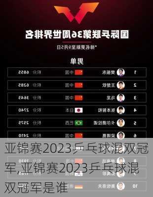 亚锦赛2023乒乓球混双冠军,亚锦赛2023乒乓球混双冠军是谁