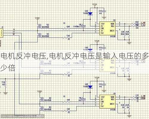 电机反冲电压,电机反冲电压是输入电压的多少倍