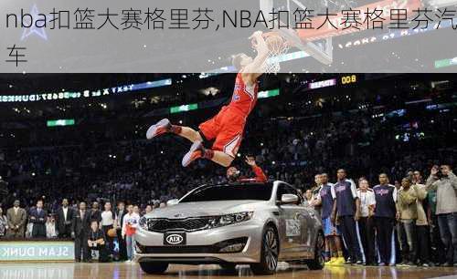 nba扣篮大赛格里芬,NBA扣篮大赛格里芬汽车