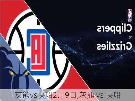 灰熊vs快船2月9日,灰熊 vs 快船