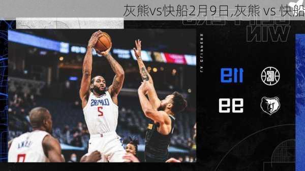 灰熊vs快船2月9日,灰熊 vs 快船