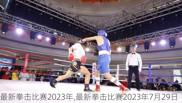 最新拳击比赛2023年,最新拳击比赛2023年7月29日