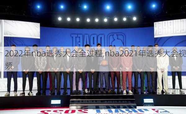 2022年nba选秀大会全过程,nba2021年选秀大会视频