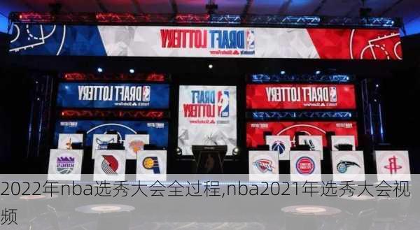 2022年nba选秀大会全过程,nba2021年选秀大会视频