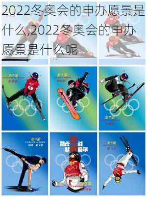 2022冬奥会的申办愿景是什么,2022冬奥会的申办愿景是什么呢