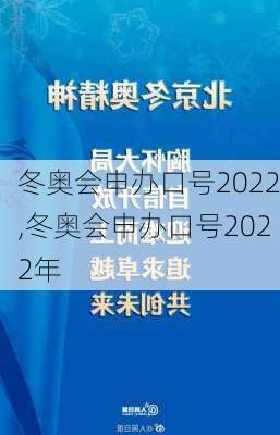 冬奥会申办口号2022,冬奥会申办口号2022年