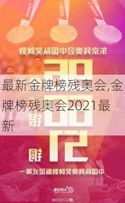 最新金牌榜残奥会,金牌榜残奥会2021最新