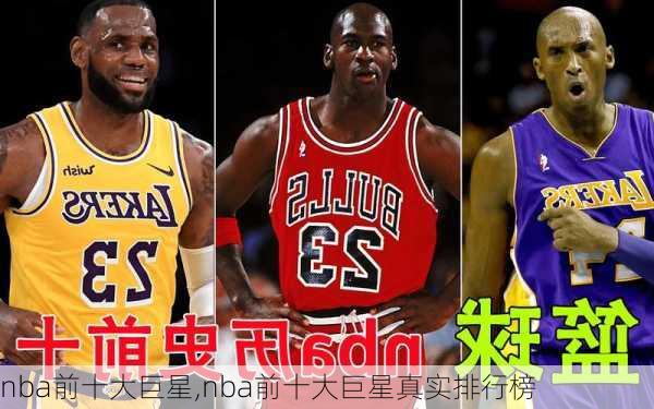 nba前十大巨星,nba前十大巨星真实排行榜