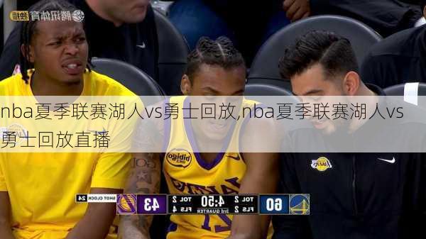 nba夏季联赛湖人vs勇士回放,nba夏季联赛湖人vs勇士回放直播