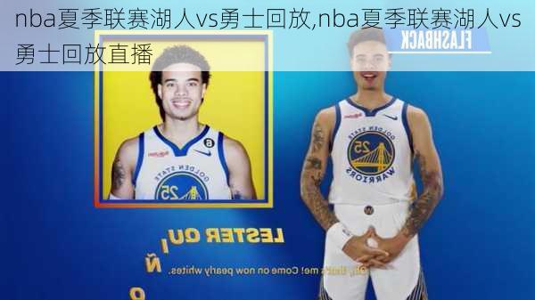 nba夏季联赛湖人vs勇士回放,nba夏季联赛湖人vs勇士回放直播