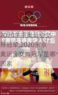 2020东京奥运会女排冠军,2020东京奥运会女排冠军是哪个国家