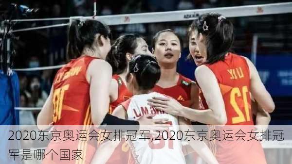 2020东京奥运会女排冠军,2020东京奥运会女排冠军是哪个国家