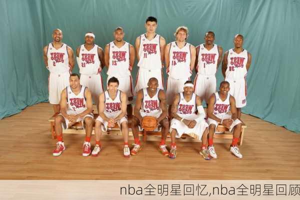 nba全明星回忆,nba全明星回顾