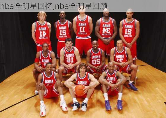 nba全明星回忆,nba全明星回顾