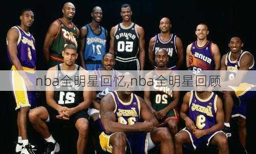 nba全明星回忆,nba全明星回顾