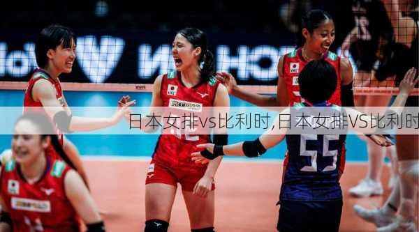 日本女排vs比利时,日本女排VS比利时