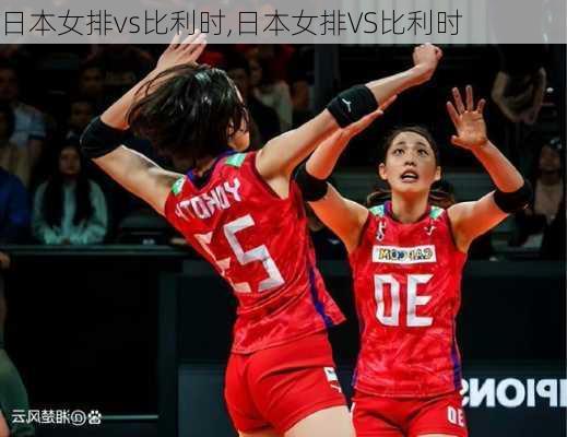 日本女排vs比利时,日本女排VS比利时