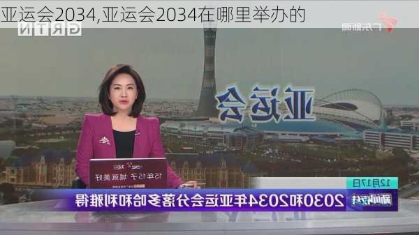 亚运会2034,亚运会2034在哪里举办的