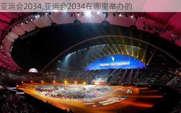 亚运会2034,亚运会2034在哪里举办的