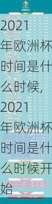 2021年欧洲杯时间是什么时候,2021年欧洲杯时间是什么时候开始