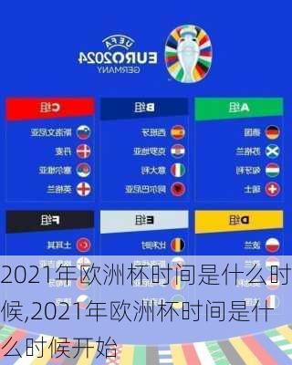 2021年欧洲杯时间是什么时候,2021年欧洲杯时间是什么时候开始