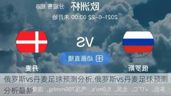 俄罗斯vs丹麦足球预测分析,俄罗斯vs丹麦足球预测分析最新