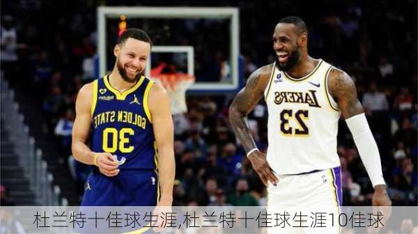 杜兰特十佳球生涯,杜兰特十佳球生涯10佳球