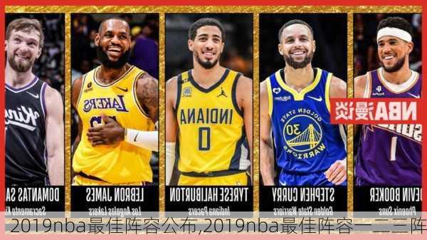 2019nba最佳阵容公布,2019nba最佳阵容一二三阵