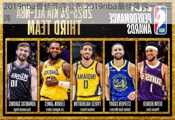 2019nba最佳阵容公布,2019nba最佳阵容一二三阵