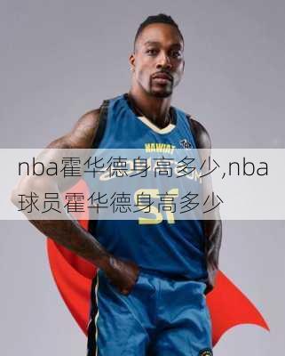 nba霍华德身高多少,nba球员霍华德身高多少