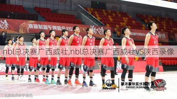 nbl总决赛广西威壮,nbl总决赛广西威壮VS陕西录像