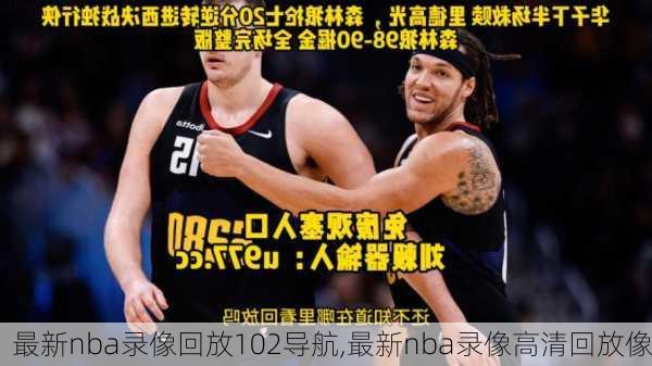 最新nba录像回放102导航,最新nba录像高清回放像