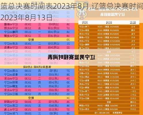 辽篮总决赛时间表2023年8月,辽篮总决赛时间表2023年8月13日