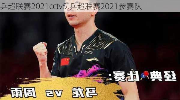 乒超联赛2021cctv5,乒超联赛2021参赛队