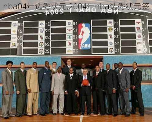 nba04年选秀状元,2004年nba选秀状元签