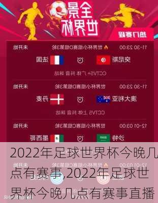 2022年足球世界杯今晚几点有赛事,2022年足球世界杯今晚几点有赛事直播